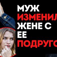 Муж изменил жене с ее лучшей подругой, но раскаялся!