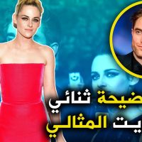 سر فضيحة ثنائي فلم توايلايت روبرت باتنسن وكرستين ستيوارت