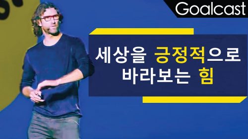 관점을 바꾸고 성공을 이루십시오 | 버트 제이콥스 | Goalcast Korea: 동기부여