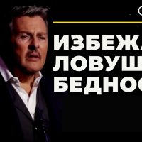 Бедность: как избежать ловушки бедности? Вдохновляющее видео от Goalcast Russia