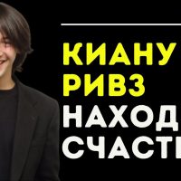 Почему Киану всегда грустный? | Goalcast Russia