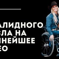 Родео: из инвалидного кресла на крупнейшее родео