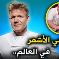 غوردن رامزي الطاهي الأكثر إثارة للجدل