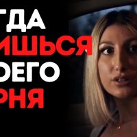Девушка боится своего парня | Goalcast Russia