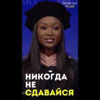 Несмотря на много провалов, она не сдалась #shorts | Goalcast Russia