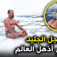 ويم هوف - رجل الجليد الذي أذهل العالم