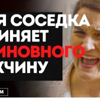 Злая соседка обвиняет невиновного мужчину | Goalcast Russia
