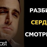 У вас РАЗБИТОЕ СЕРДЦЕ? Посмотрите это видео | Любовь, надежда и отношения | Goalcast Russia