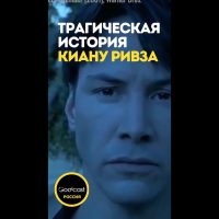 Трагическая история Киану Ривза #shorts