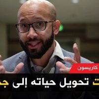 هذا ما تعلمته من صديق والدتي الذي أردت تحويل حياته إلى جحيم