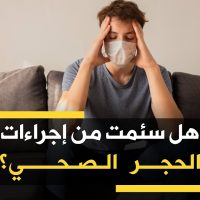 هل سئمت من إجراءات الحجر الصحي؟