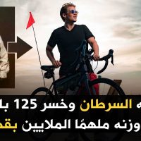 واجه السرطان وخسر 125 باوند من وزنه ملهمًا الملايين بقصته