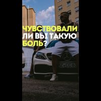 Чувствовали ли вы такую боль?