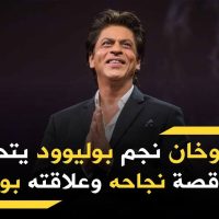 شاروخان: خمس هدايا أعطاني إياها أبي عندما كنا شديدي الفقر جعلتني ما أنا عليه اليوم