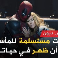 كانت سيلين ديون مستسلمة لليأس إلى أن أرسل راين لها رسالة غيرت حياتها